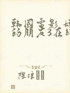 韩国电影 妈妈的朋友3在线观看