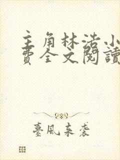 主角林浩小说免费全文阅读