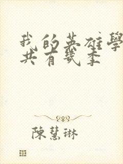 我的英雄学院总共有几季