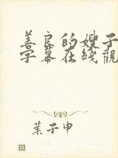 善良的嫂子中文字幕在线观看视频