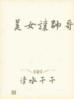 美女让帅哥操她封面