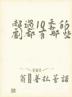 超过10季的美剧都有哪些