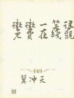 微微一笑很倾城免费在线观看完整版