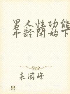 男人性功能什么年龄开始下降