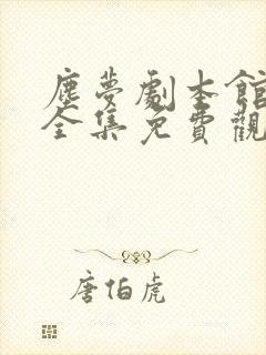 尘梦剧本馆动漫全集免费观看封面