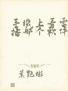 手机上看电视直播哪个软件好封面