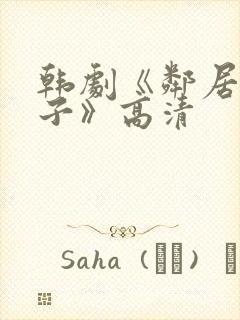 韩剧《邻居的妻子》高清