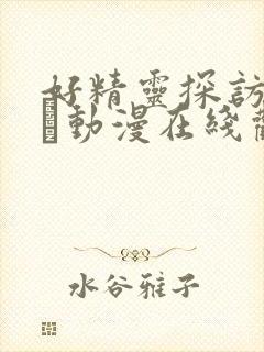 好精灵探访记です动漫在线观看