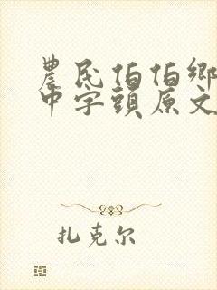 农民伯伯乡下妹中字头原文