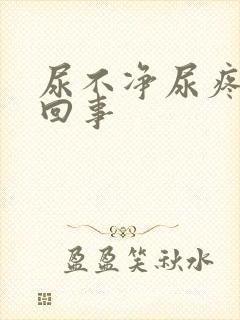 尿不净尿疼怎么回事