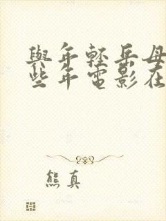 与年轻岳母的那些年电影在线