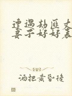 遭遇劫匪丈夫让妻子好好表现电影