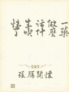 性生活做一半软了吃什么药