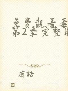 免费观看毒战 第2季完整版