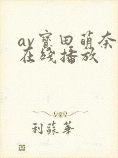 av宝田萌奈美在线播放