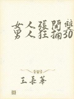 女人张开双腿让男人狂捅30分钟