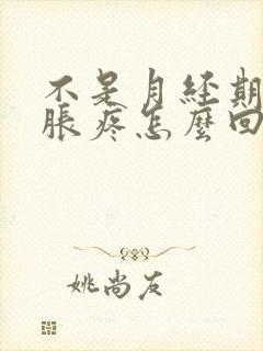 不是月经期乳房胀疼怎么回事封面