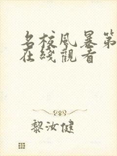 名校风暴第5季在线观看