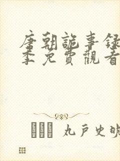 唐朝诡事录第一季免费观看电视剧