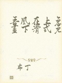 吾凰在上免费漫画下滑式免费阅读