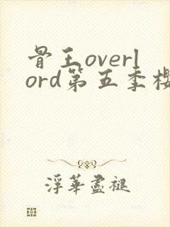 骨王overlord第五季樱花动漫