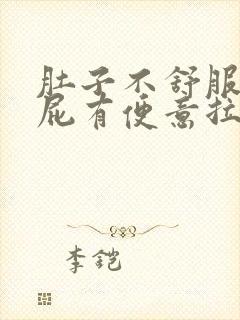 肚子不舒服老放屁有便意拉不出来