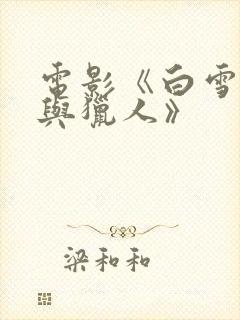 电影《白雪公主与猎人》封面