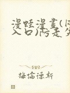 漫蛙漫画(网页入口)防走失页面