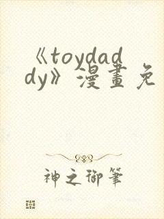 《toydaddy》漫画免费观看