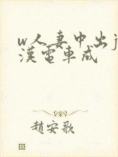 w人妻中出j痴汉电车成