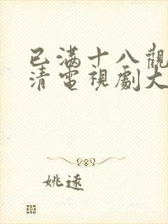 已满十八观看高清电视剧大全在线封面