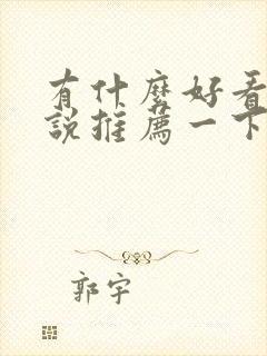 有什么好看的小说推荐一下免费阅读