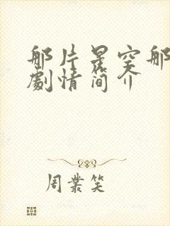 那片星空那片海剧情简介