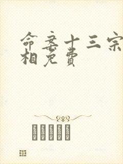 命案十三宗2真相免费