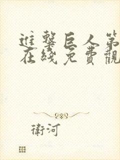 进击巨人第二季在线免费观看高清