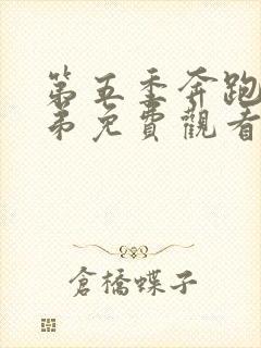 第五季奔跑吧兄弟免费观看完整版