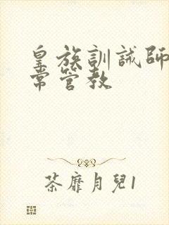 皇族训诫师的日常管教