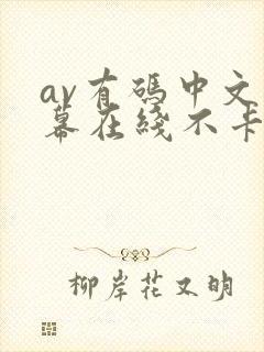 av有码中文字幕在线不卡