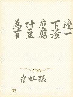 为什么下边痒还有豆腐渣一样物体排出来封面