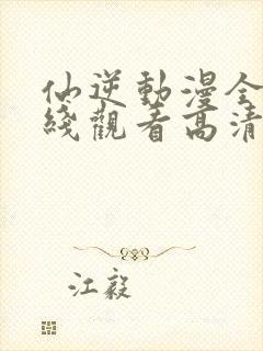 仙逆动漫全集在线观看高清完整版