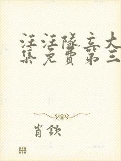 汪汪队立大功全集免费第三季中文版免费观看