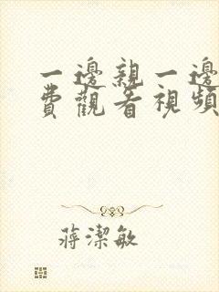 一边亲一边摸免费观看视频