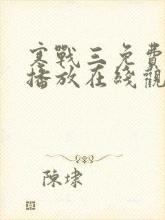 寒战三免费国语播放在线观看