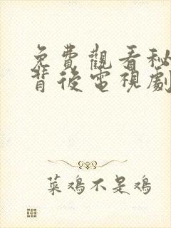 免费观看秘密的背后电视剧