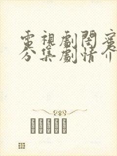 电视剧闺蜜嫁到分集剧情介绍