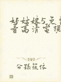 好姑娘5免费观看高清电视剧