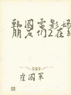 韩国电影妈妈的朋友们2在线观看