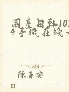 国产日韩1024手机在线看片