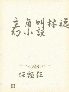 主角叫林逸的玄幻小说