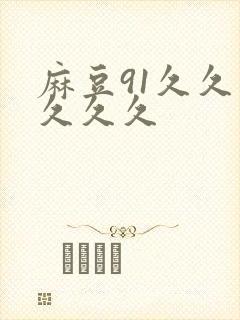 麻豆91久久久久久久